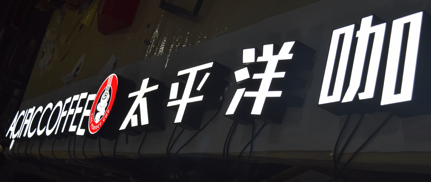 连云港SI空间＆环境设计